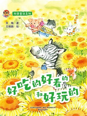 cover image of 好吃的好看的和好玩的